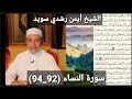المصحف المرتل مكتوبه من سورة النساء 92 94 بصوت الشيخ أيمن رشدي سويد