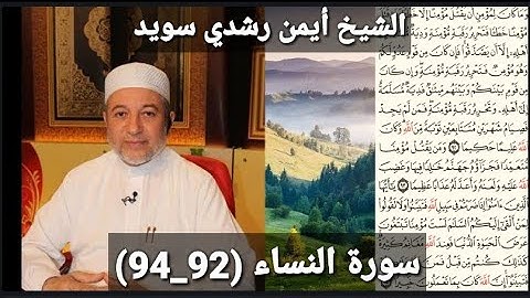 المصحف المرتل (مكتوبه) من سورة النساء (92_94) بصوت الشيخ أيمن رشدي سويد