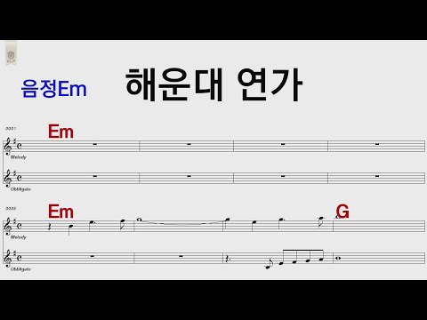 해운대연가 전철 Em  /통기타 카포 악보영상