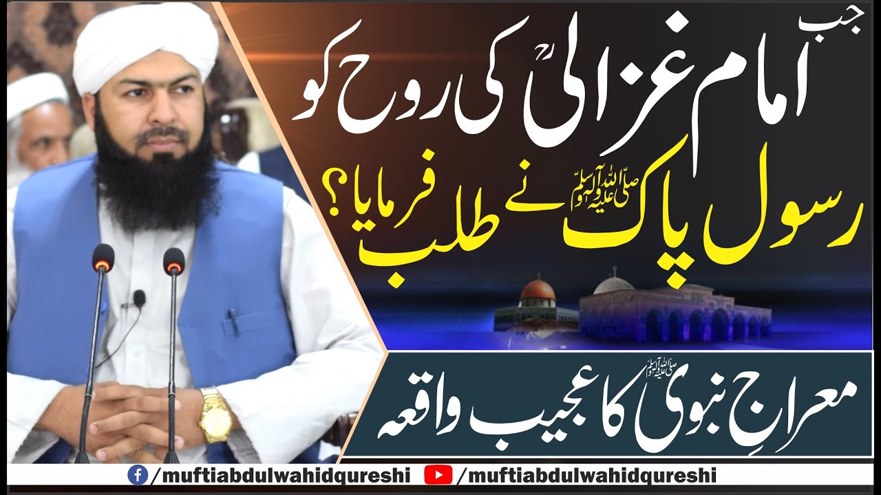 jab Imam Ghazali RA Ki Rooh Ko Rasool E Pak ﷺ Ny Talab Farmaya ? | Mufti Abdul Wahid Qureshi