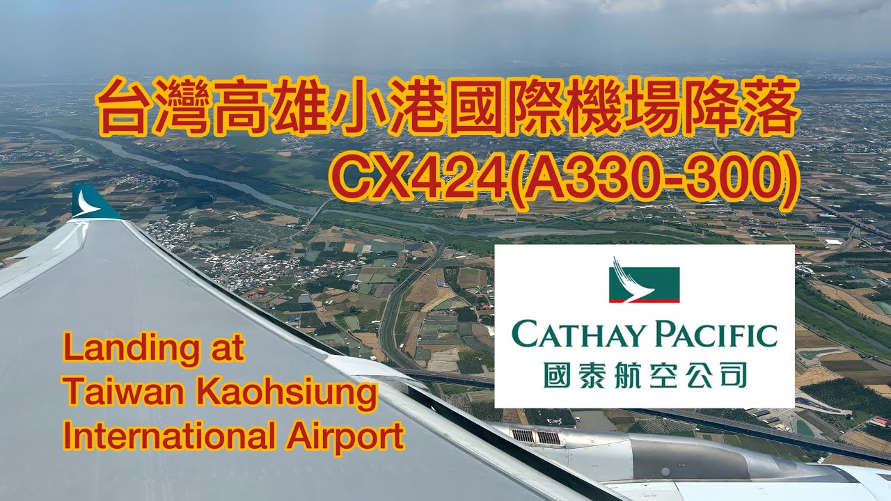 國泰航空Cathay Pacific CX424（A330-300)｜香港國際機場飛往台灣高雄小港國際機場_降落