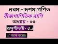 নবম - দশম গণিত।। অধ্যায় ৩।। বীজগাণিতিক রাশি।। অনুশীলনী ৩.১ এর ২।। Tarek Academy