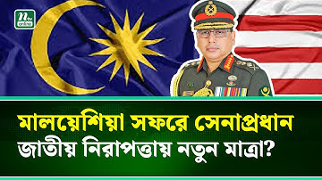 মালয়েশিয়ার উদ্দেশে ঢাকা ছাড়লেন সেনাপ্রধান | Army Chief | Waker-Uz-Zaman | NTV News