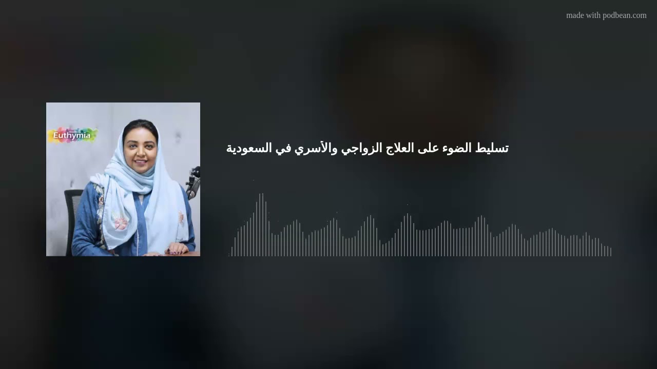 تسليط الضوء على العلاج الزواجي والأسري في السعودية