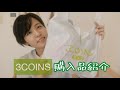 【3COINS】買ってよかった！スリーコインズ購入品紹介