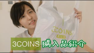 【3COINS】買ってよかった！スリーコインズ購入品紹介