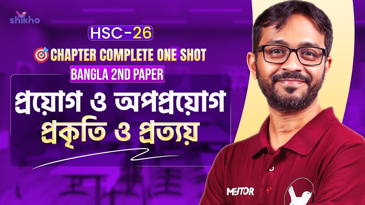 HSC-26 | প্রয়োগ ও অপপ্রয়োগ | প্রকৃতি ও প্রত্যয় | Full Complete ...