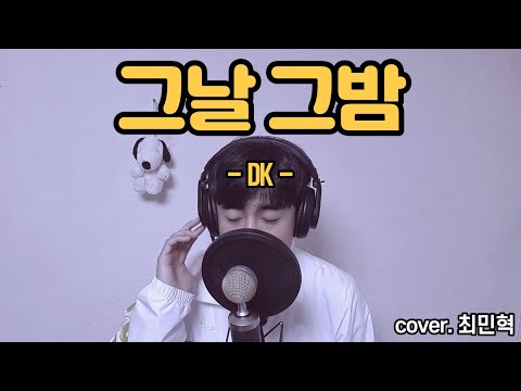 DK - 그날 그밤 (cover. 최민혁)