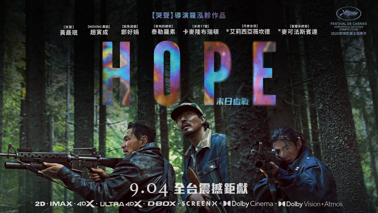 0904【希望：末日血戰】台灣官方正式預告｜南韓影史最高製作預算，【哭聲】名導羅泓軫，睽違10年傾力打造最具野心世界觀！