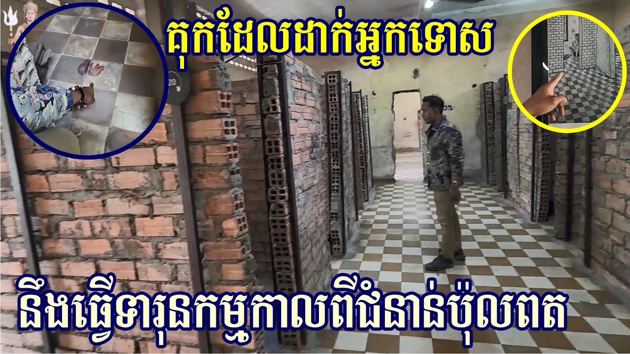កន្លែងដែលដាក់អ្នកទោសកាលពីសម័យប៉ុលពត  place where the prisoners were placed in the time of Pol Pot