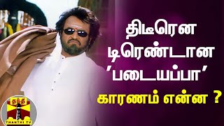 திடீரென டிரெண்டான 'படையப்பா' - காரணம் என்ன ? | Padayappa