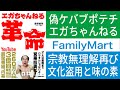 エガちゃんねる ファミリーマート ケバブ風味ポテトチップス 宗教無理解再び 文化盗用と味の素 #エガちゃんねる #江頭 #江頭250 #ファミーリーマート #ファミマ #ケバブ #トルコ
