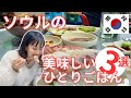 【ソウルのひとりごはん3選】一人前タッカンマリ、満足度200%定食、刺身をつまみにひとり飲み…こんなに楽しめる韓国のひとり飯