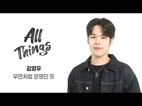 4K 김영우 우연처럼 운명인듯 ALL THINGS