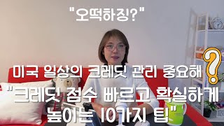 스마트한 금융습관, 신용관리, 낮은 크레딧의 위험, 부동산 시장, 미국, 버지니아, 크레딧 점수 높이는 10가지 전략, 모르면 손해본다