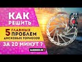 Как решить 5 основных проблем дисковых тормозов