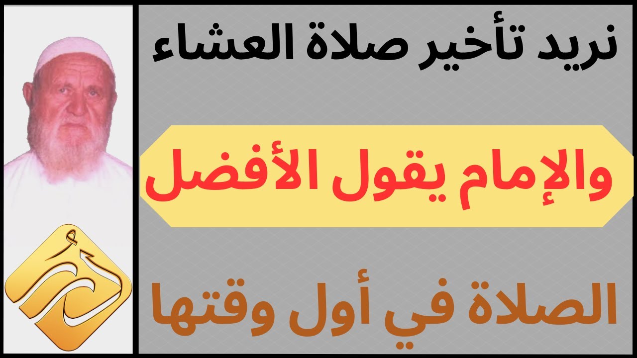 الشيخ الألباني نريد تأخير صلاة العشاء و الإمام يقول الأفضل الصلاة في أول وقتها  فما هو الصواب