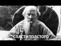 Жизнь и смерть Льва Толстого. Могли бы современные врачи спасти писателя? @Телеканал «Доктор»