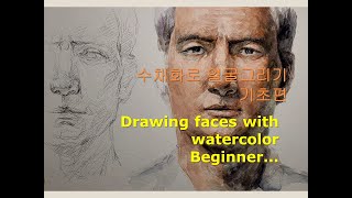 Drawing face with watercolor/ 수채화로 얼굴그리기, 기초과정/ How to draw a face with watercolor for beginners/
