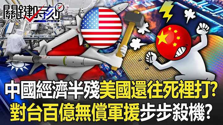 中国“经济半残”美国还往死里打！？ 对台“百亿无偿军援”拜习会后步步杀机！？【关键时刻】20221209-4 刘宝杰 黄世聪 王瑞德 吴子嘉 李正皓 林廷辉 黄暐瀚 - 天天要闻