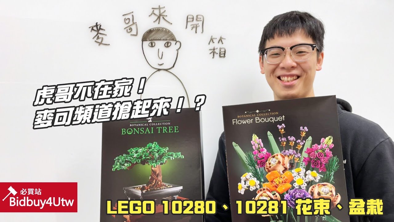 麥哥來開箱] ］LEGO 10280&10281 花束。盆栽麥哥來偷開啦! - YouTube