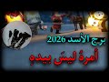 برج الأسد يناير 2026 استقبل طاقات تحقيق حلم العمر 