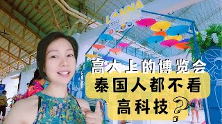 落後國家開博覽會老百姓都不在乎高科技只關心「吃喝敲打」？冷清的科技展廳