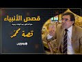 آخر الأنبياء وأنزل الله عليه خير الكتب قصص الأنبياء قصة محمد صلى الله عليه وسلم 
