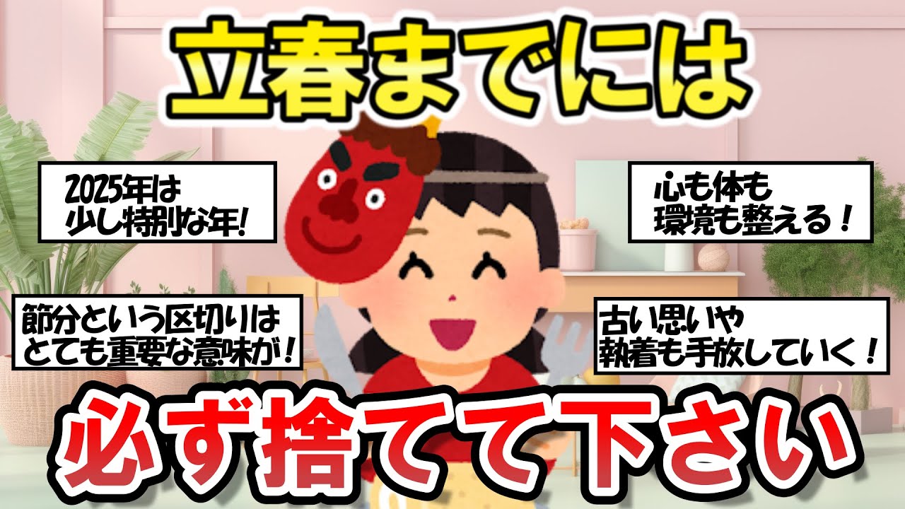 【2chそうじまとめ】【必見】スッキリ！立春まで究極の片付け！節分までにやっておきたい！ 【有益スレ】