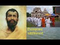 02 সততা ।। শ্রীরামকৃষ্ণের 'অষ্টাঙ্গিক মার্গ' ।।