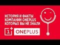 История и факты компании OnePlus которые вы не знали