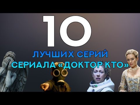 Лучшие Серии Сериала Доктор Кто