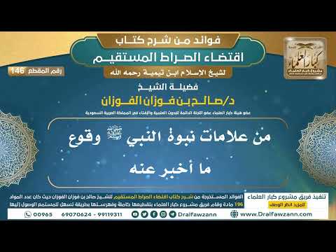 146 من علامات نبوة النبي ﷺ وقوع ما أخبر عنه فوائد شرح اقتضاء الصراط المستقيم الشيخ صالح الفوزان 