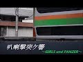 【鉄道PV】叭喇撃突ケ響 ~GIRLS und PANZER~