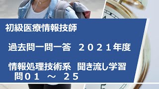 【初級医療情報技師】2021年度過去問(情報処理技術系)一問一答01問から25問【聞き流し学習】