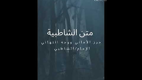 متن الشاطبية حرز الأماني ووجه التهاني الإمام الشاطبي بصوت القارئ مشاري بن راشد العفاسي