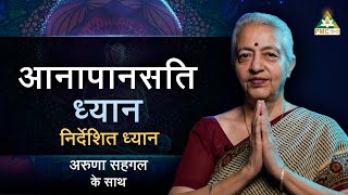 1 Hour Guided Meditation for Positive Energy | Anapanasati Dhayan with Aruna Sehgal