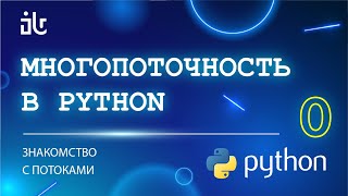 МНОГОПОТОЧНОСТЬ В PYTHON (0 ЧАСТЬ). ЗНАКОМСТВО С ПОТОКАМИ.