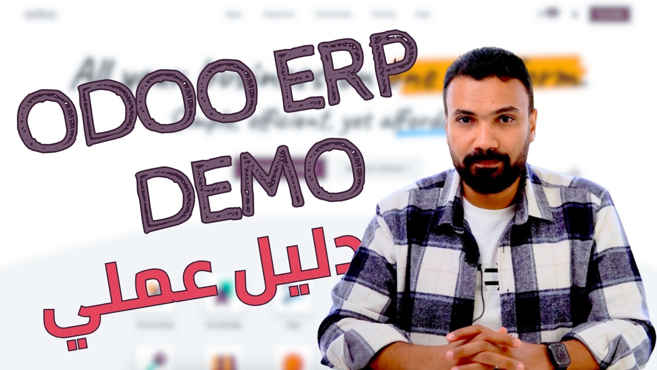 عايز تشتغل في الـ ERP؟ 🚀 ابدأ من هنا وشوف أول تجربة عملية على نظام Odoo