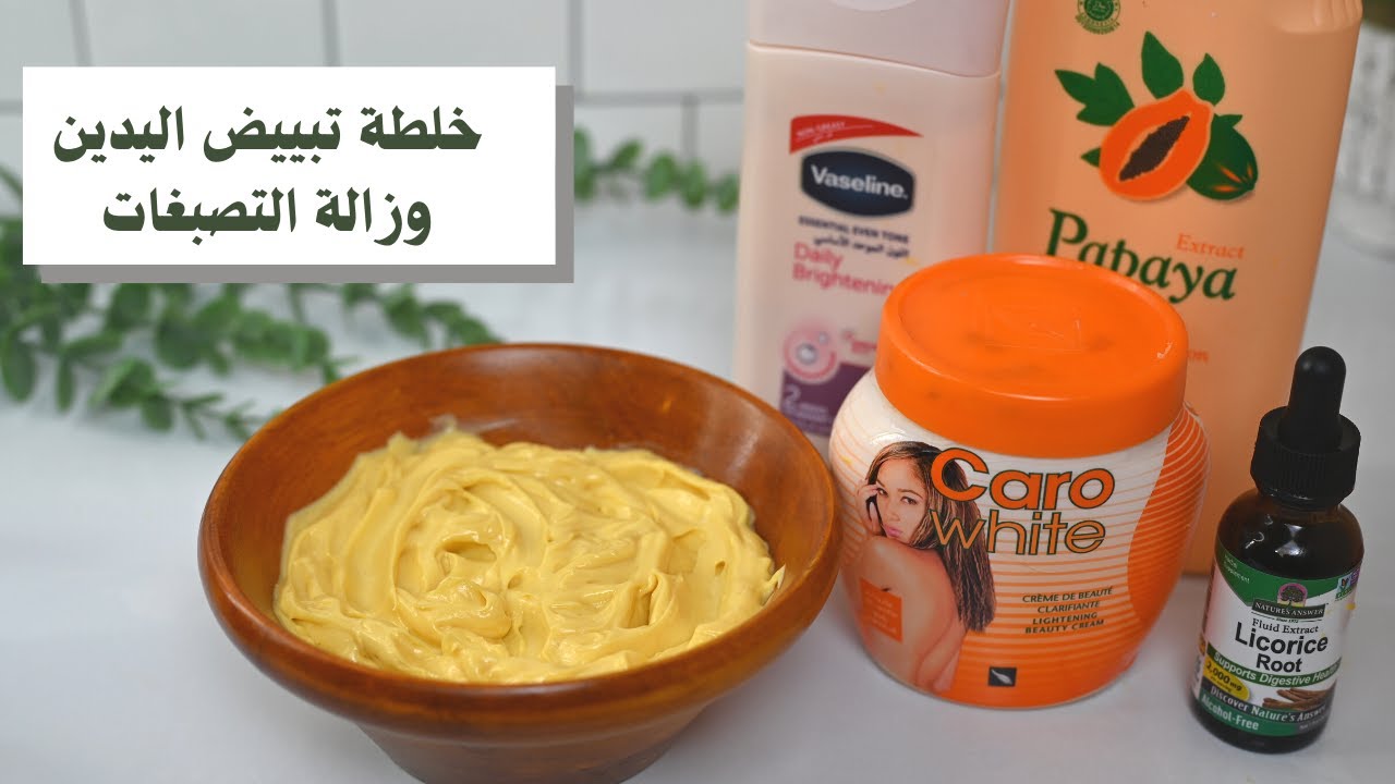 الخلطة السرية لتبييض اليدين وزالة التصبغات العميقة