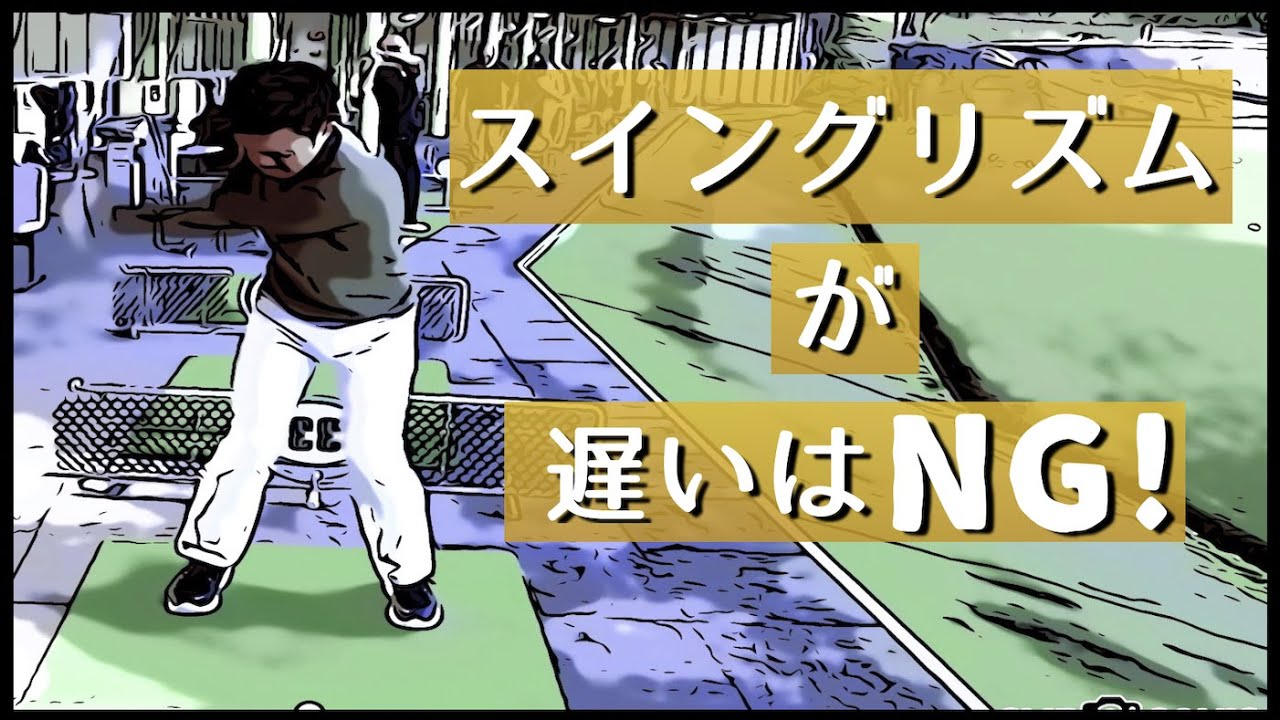 【ゴルフスイング】リズムで笑う者はリズムで泣く。リズムが持つ様々な効果！