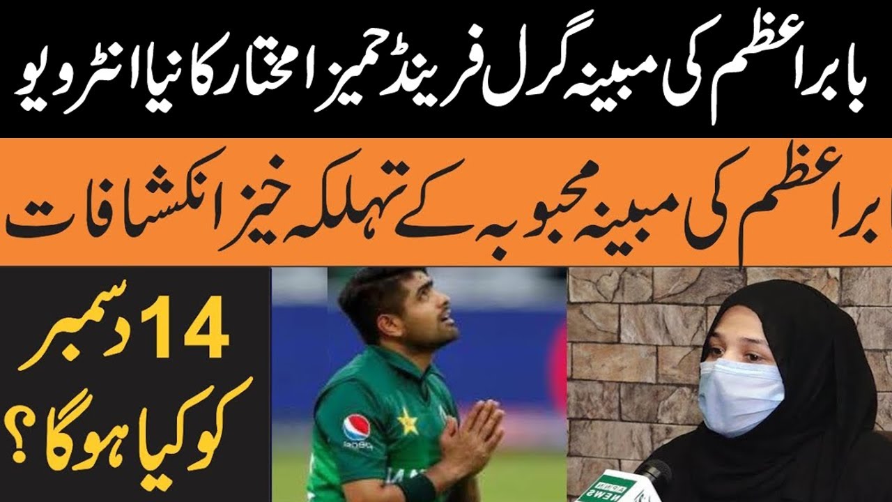 Hamiza Mukhtar's allegations on Babar Azam | Babar Azam's alleged girlfriend interview