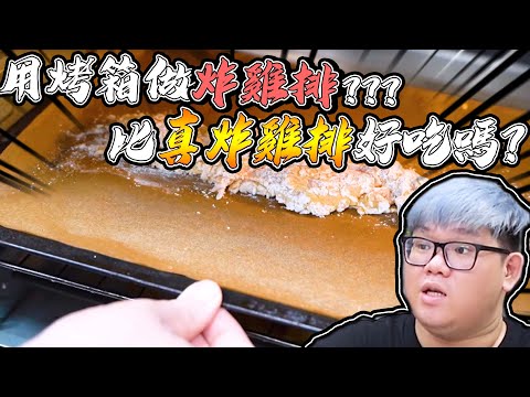 💥用烤箱做炸雞排🤔比的過真的炸雞排嗎😧｜大雅食驗室【@胡子Huzi 】