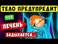 Тело предупреждает о проблемах с ПЕЧЕНЬЮ! 14 признаков, НЕ Пропусти...