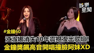 【金鐘60】江淑娜消失10年震撼復出歌壇!61歲被指撞臉張惠妹XD 中氣十足飆高音獻唱《庭院深深》、《煙雨濛濛》緬懷瓊瑤 |三立新聞網 SETN.com