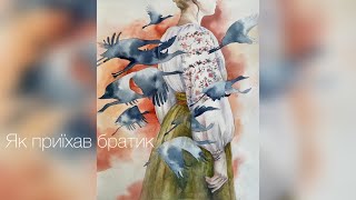 VICTORIA GUNCHENKO (TORIЯ) - як приїхав братик (a capella) Ukrainian folk song