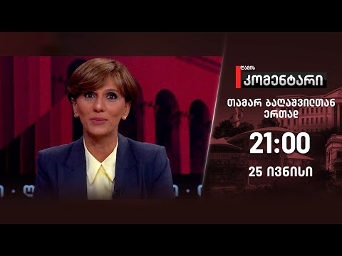 ღამის კომენტარი — 25 ივნისი, I ნაწილი