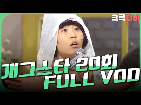 [크큭티비] 크큭정주행 : 개그스타 FULL VOD | ep.20 KBS 110702 방송