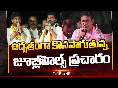 Massive Campaigning for Jubilee Hills Constituency in full swing | TV5 News