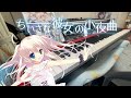 【弾いてみた】マリンブルーに沿って / 小さな彼女の小夜曲OP ピアノパート 弾いてみた #エロゲ #ピアノ #弾いてみた #堀江晶太